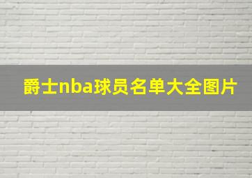 爵士nba球员名单大全图片