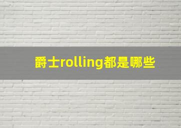 爵士rolling都是哪些