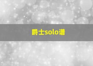 爵士solo谱