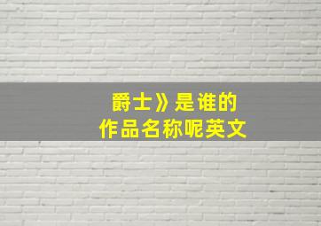 爵士》是谁的作品名称呢英文