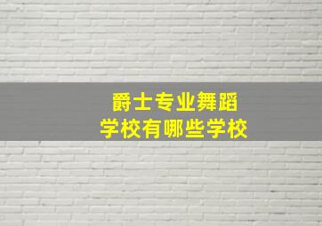 爵士专业舞蹈学校有哪些学校