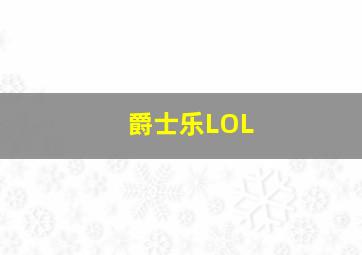 爵士乐LOL