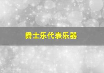 爵士乐代表乐器