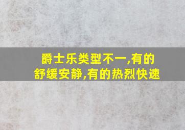 爵士乐类型不一,有的舒缓安静,有的热烈快速