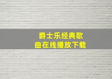 爵士乐经典歌曲在线播放下载