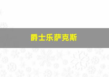 爵士乐萨克斯