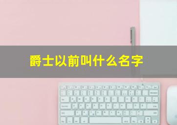 爵士以前叫什么名字