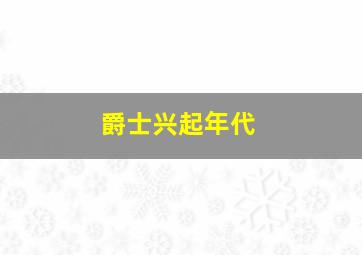 爵士兴起年代