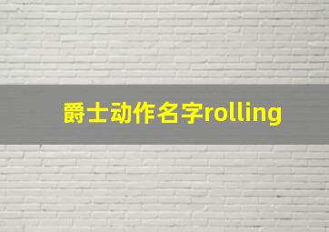 爵士动作名字rolling