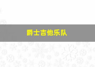 爵士吉他乐队