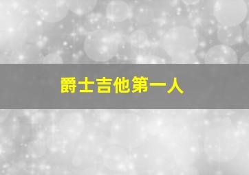 爵士吉他第一人