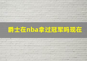 爵士在nba拿过冠军吗现在