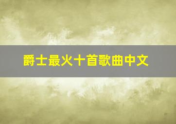 爵士最火十首歌曲中文