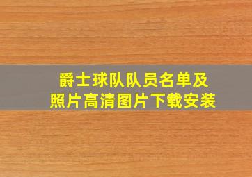 爵士球队队员名单及照片高清图片下载安装