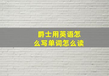 爵士用英语怎么写单词怎么读