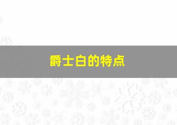 爵士白的特点