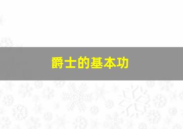 爵士的基本功