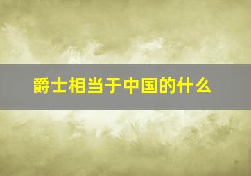 爵士相当于中国的什么