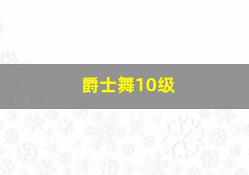 爵士舞10级