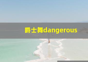 爵士舞dangerous