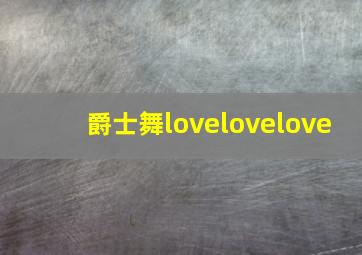 爵士舞lovelovelove