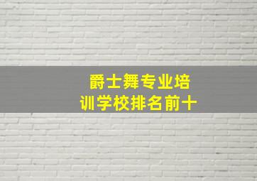 爵士舞专业培训学校排名前十