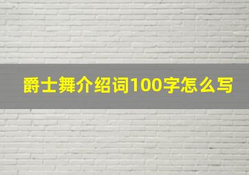 爵士舞介绍词100字怎么写