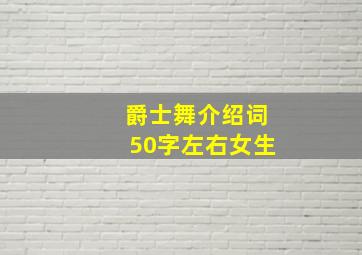 爵士舞介绍词50字左右女生