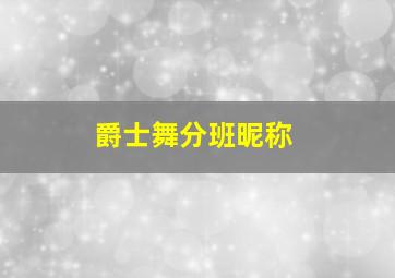 爵士舞分班昵称