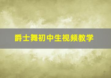 爵士舞初中生视频教学