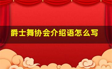 爵士舞协会介绍语怎么写