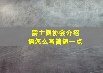 爵士舞协会介绍语怎么写简短一点