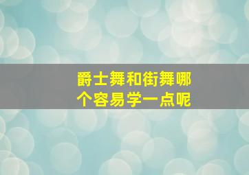 爵士舞和街舞哪个容易学一点呢