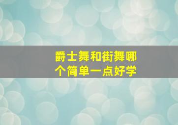 爵士舞和街舞哪个简单一点好学