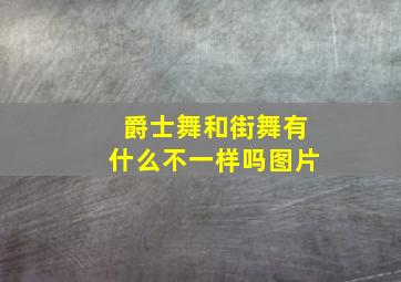 爵士舞和街舞有什么不一样吗图片