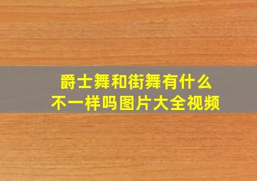 爵士舞和街舞有什么不一样吗图片大全视频