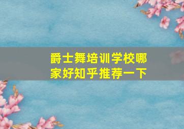 爵士舞培训学校哪家好知乎推荐一下