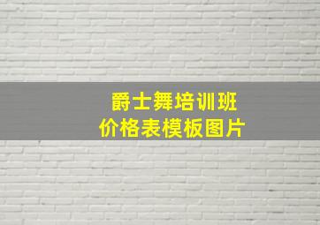 爵士舞培训班价格表模板图片