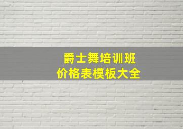 爵士舞培训班价格表模板大全