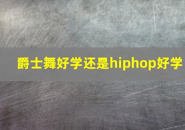 爵士舞好学还是hiphop好学