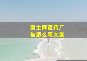 爵士舞宣传广告怎么写文案