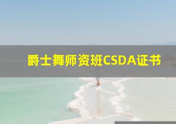 爵士舞师资班CSDA证书