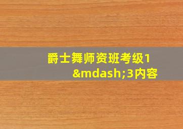 爵士舞师资班考级1—3内容