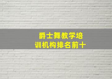 爵士舞教学培训机构排名前十