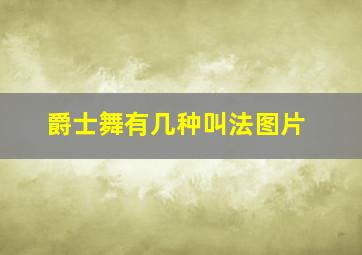 爵士舞有几种叫法图片