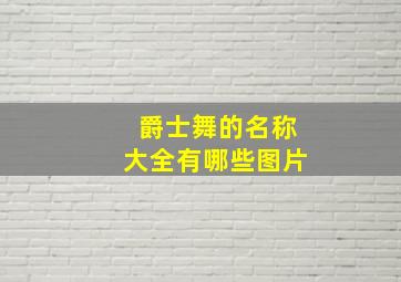 爵士舞的名称大全有哪些图片