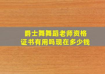 爵士舞舞蹈老师资格证书有用吗现在多少钱