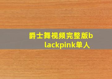 爵士舞视频完整版blackpink单人