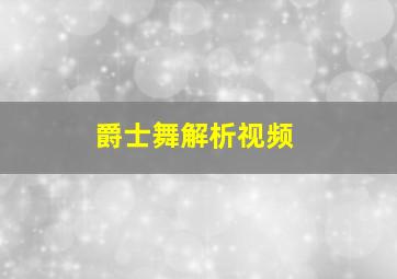 爵士舞解析视频