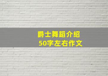 爵士舞蹈介绍50字左右作文